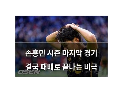 손흥민 시즌 마지막 경기 결국 패배로 끝나는 비극