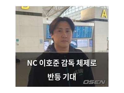 NC 이호준 감독 체제로 반등 기대