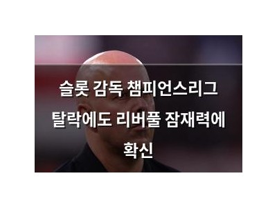 슬롯 감독 챔피언스리그 탈락에도 리버풀 잠재력에 확신