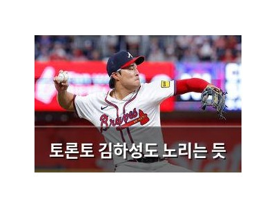 토론토 김하성도 노리는 듯