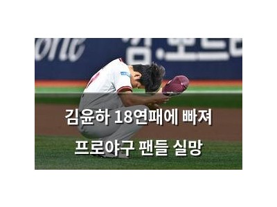 김윤하 18연패에 빠져 프로야구 팬들 실망