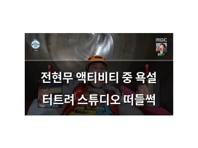 전현무 액티비티 중 욕설 터트려 스튜디오 떠들썩