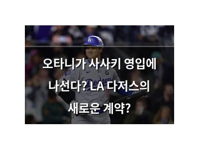 오타니가 사사키 영입에 나선다? LA 다저스의 새로운 계약?