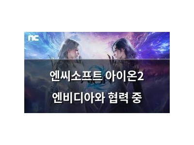 엔씨소프트 아이온2 엔비디아와 협력 중