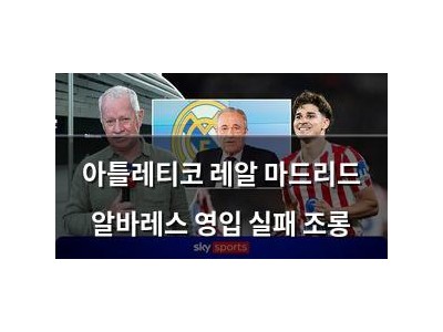 아틀레티코 레알 마드리드 알바레스 영입 실패 조롱
