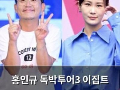 홍인규 독박투어3 이집트 편에서 최다 독박자로 등극