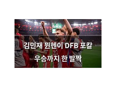 김민재 뮌헨이 DFB 포칼 우승까지 한 발짝