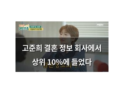 고준희 결혼 정보 회사에서 상위 10%에 들었다
