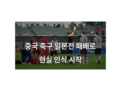 중국 축구 일본전 패배로 현실 인식 시작