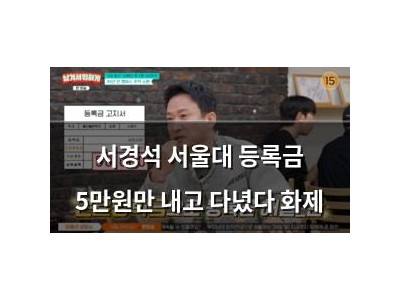서경석 서울대 등록금 5만원만 내고 다녔다 화제