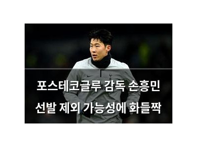 포스테코글루 감독 손흥민 선발 제외 가능성에 화들짝