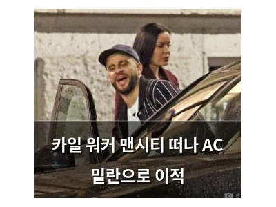 카일 워커 맨시티 떠나 AC 밀란으로 이적