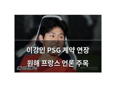 이강인 PSG 계약 연장 원해 프랑스 언론 주목