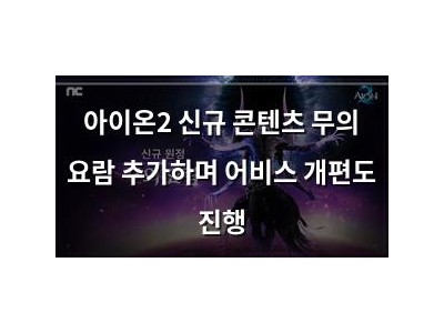 아이온2 신규 콘텐츠 무의 요람 추가하며 어비스 개편도 진행