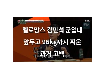 멜로망스 김민석 군입대 앞두고 96kg까지 찌운 과거 고백