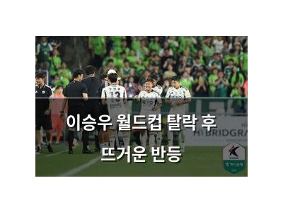 이승우 월드컵 탈락 후 뜨거운 반등