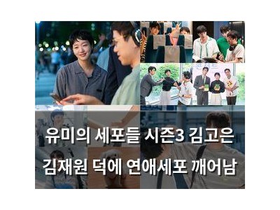 유미의 세포들 시즌3 김고은 김재원 덕에 연애세포 깨어남