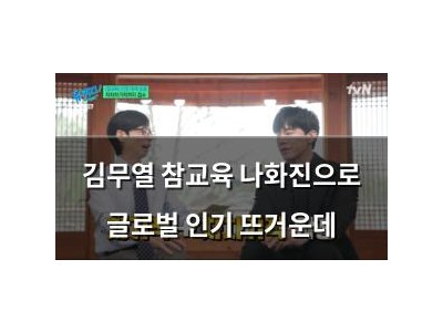 김무열 참교육 나화진으로 글로벌 인기 뜨거운데