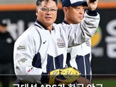구대성 ABS가 한국 야구 부진 원인이라고 말해