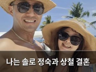 나는 솔로 정숙과 상철 결혼 발표에 팬들 황당