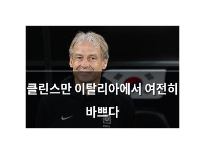 클린스만 이탈리아에서 여전히 바쁘다