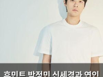 휴민트 박정민 신세경과 연인 관계 몰랐다며 군인 시절 팬이었다고 고백