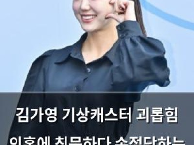 김가영 기상캐스터 괴롭힘 의혹에 침묵하다 손절당하는 듯