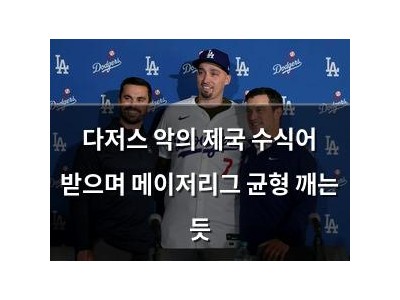 다저스 악의 제국 수식어 받으며 메이저리그 균형 깨는 듯