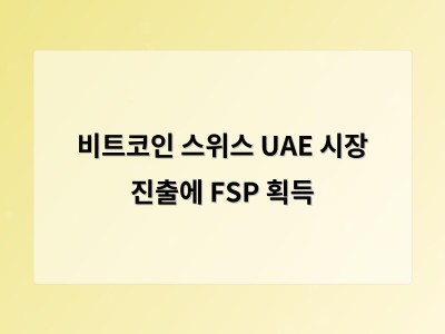 비트코인 스위스 UAE 시장 진출에 FSP 획득
