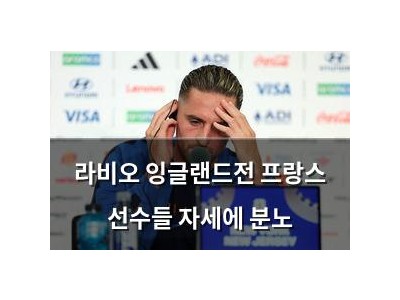 라비오 잉글랜드전 프랑스 선수들 자세에 분노