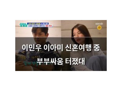 이민우 이아미 신혼여행 중 부부싸움 터졌대