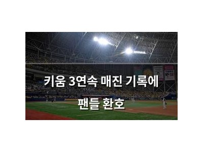 키움 3연속 매진 기록에 팬들 환호