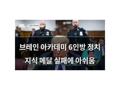 브레인 아카데미 6인방 정치 지식 메달 실패에 아쉬움