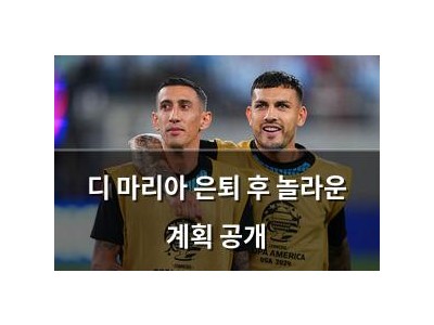 디 마리아 은퇴 후 놀라운 계획 공개