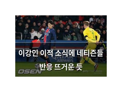 이강인 이적 소식에 네티즌들 반응 뜨거운 듯