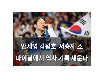 안세영 김원호-서승재 조 파이널에서 역사 기록 세운다