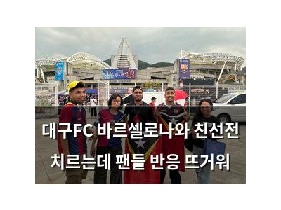 대구FC 바르셀로나와 친선전 치르는데 팬들 반응 뜨거워