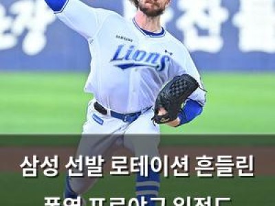 삼성 선발 로테이션 흔들린 폭염 프로야구 일정도 뒤흔들어