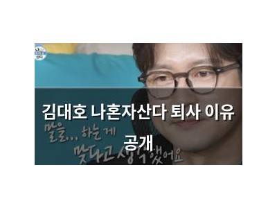 김대호 나혼자산다 퇴사 이유 공개