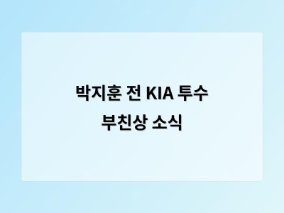 박지훈 전 KIA 투수 부친상 소식