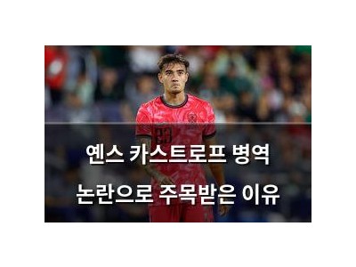 옌스 카스트로프 병역 논란으로 주목받은 이유