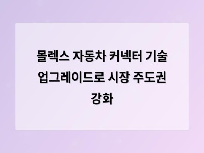 몰렉스 자동차 커넥터 기술 업그레이드로 시장 주도권 강화