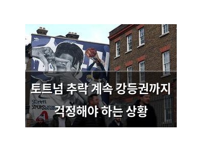 토트넘 추락 계속 강등권까지 걱정해야 하는 상황