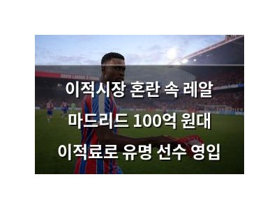 이적시장 혼란 속 레알 마드리드 100억 원대 이적료로 유명 선수 영입