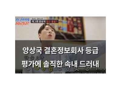 양상국 결혼정보회사 등급 평가에 솔직한 속내 드러내