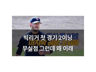 빅리거 첫 경기 2이닝 무실점 그런데 왜 이래