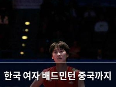 한국 여자 배드민턴 중국까지 넘어서며 16회 우승 기록 세움