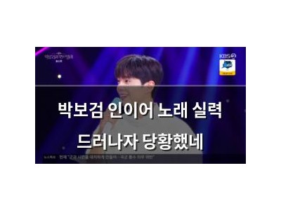 박보검 인이어 노래 실력 드러나자 당황했네