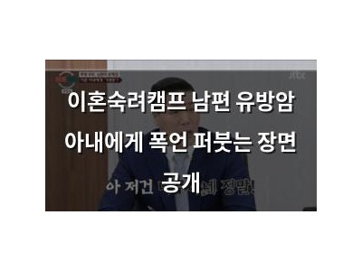 이혼숙려캠프 남편 유방암 아내에게 폭언 퍼붓는 장면 공개