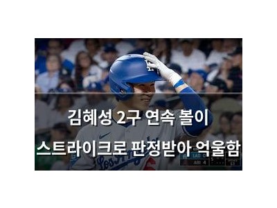 김혜성 2구 연속 볼이 스트라이크로 판정받아 억울함